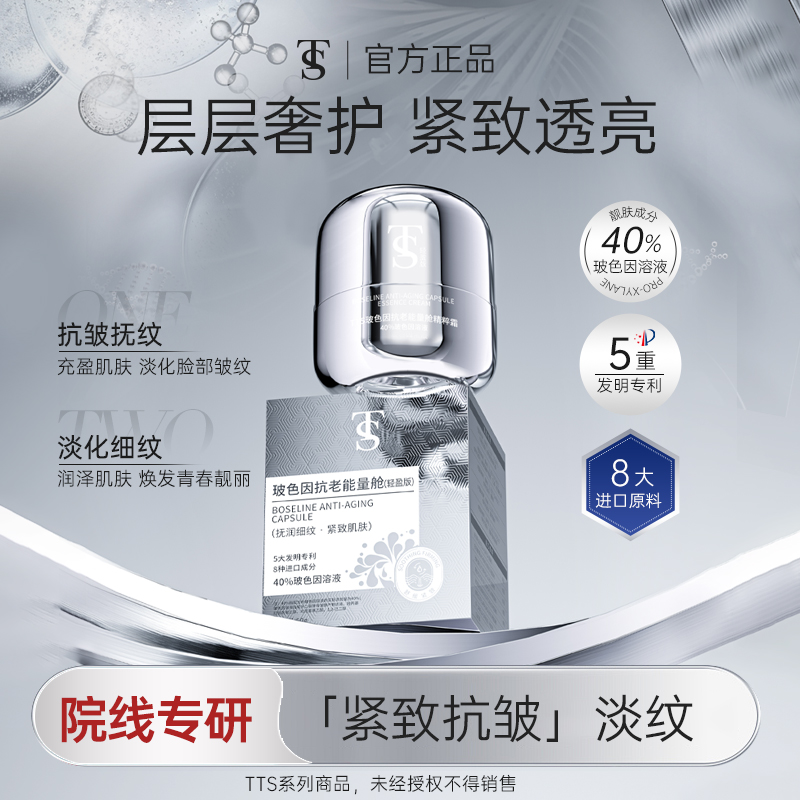 TTS玻色因抗老能量舱面霜