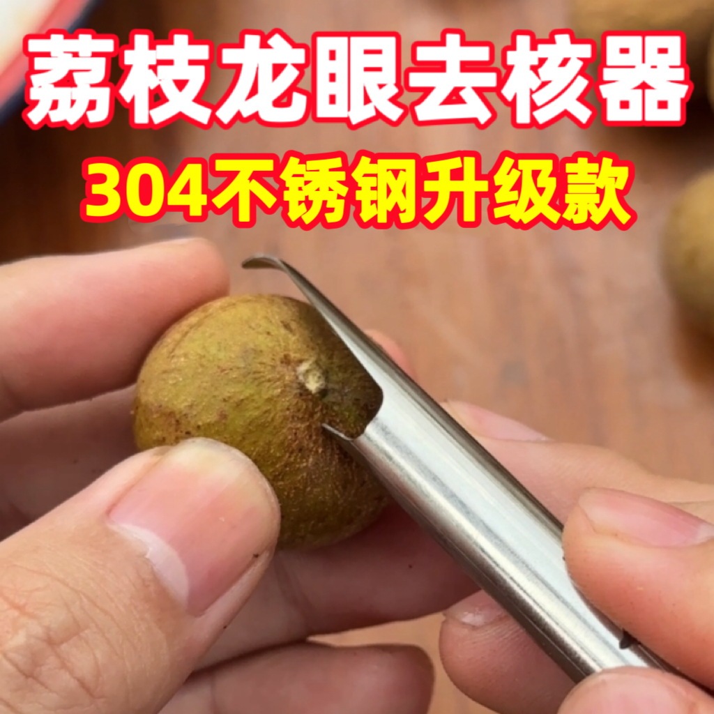 龙眼荔枝去核器桂圆去核取肉神器荔枝去核器挖肉取核器304不锈钢