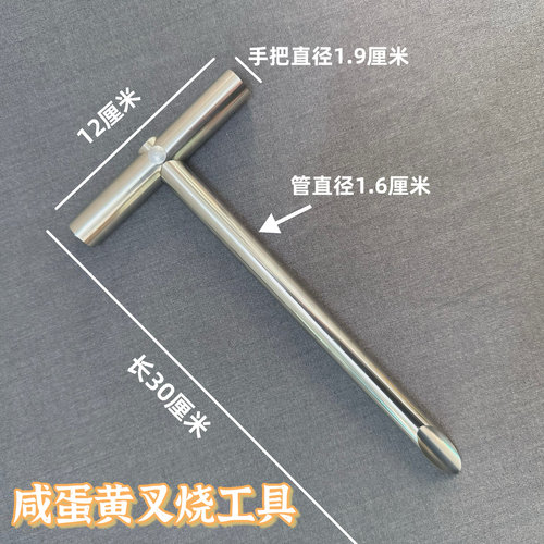 咸蛋黄叉烧工具戳叉烧空心