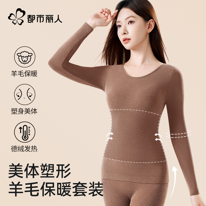 都市丽人保暖内衣女羊毛发热美体套装内搭修身显瘦秋衣秋裤秋冬季