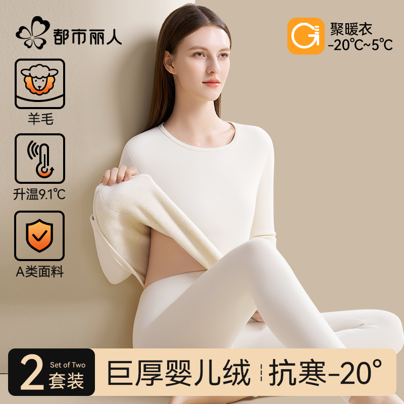 都市丽人巨厚婴儿绒保暖套装女