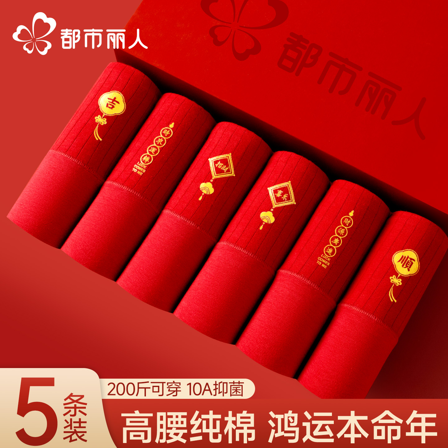 10A抑菌棉本命年红色高腰三角裤