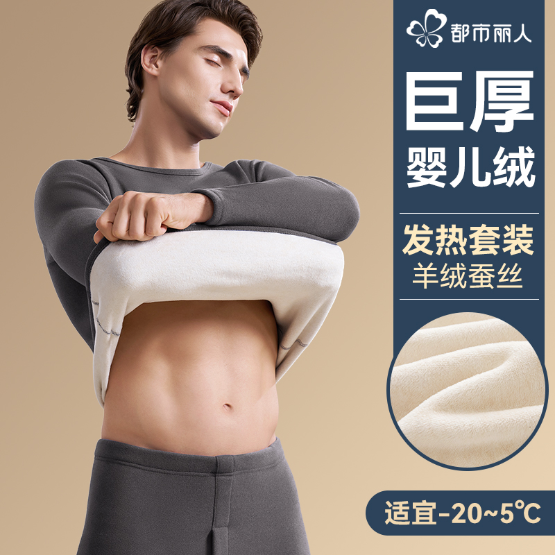 都市丽人保暖内衣男加绒加厚