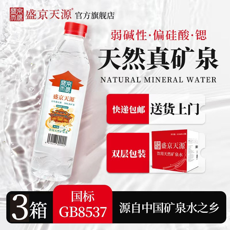 盛京天源515ml*12瓶*3箱弱碱性天然矿泉水偏硅酸高端饮用水