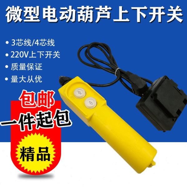 家用吊机220V提升机配件上下按钮开关小型电动葫芦升降机手柄遥控