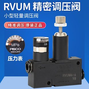 RVUM4 PISCO微型调节调压阀溢流阀RVUM8 4气动迷你减压 RVUM6