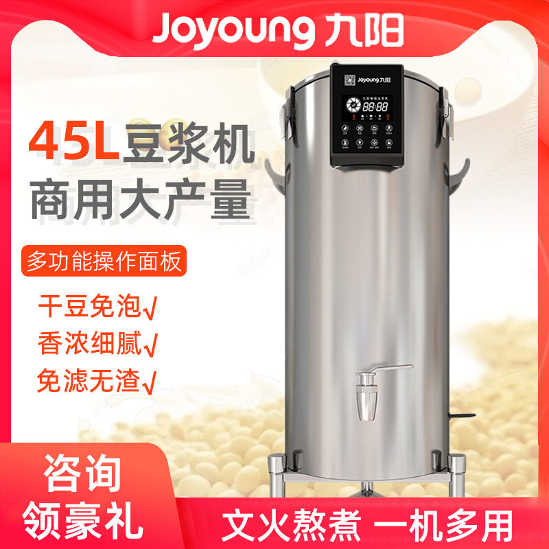 九阳商用豆浆机 商用大型豆浆机45L现磨 原磨坊DSB450-01