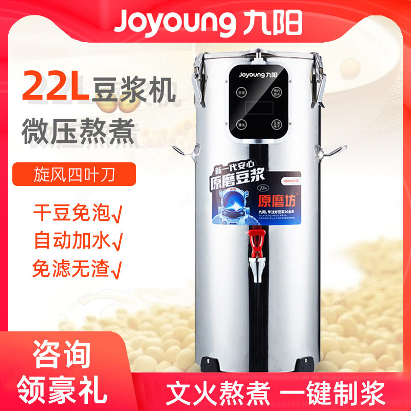 九阳豆浆机商用大容量20/22升酒店用食堂用免滤现磨商业豆浆机