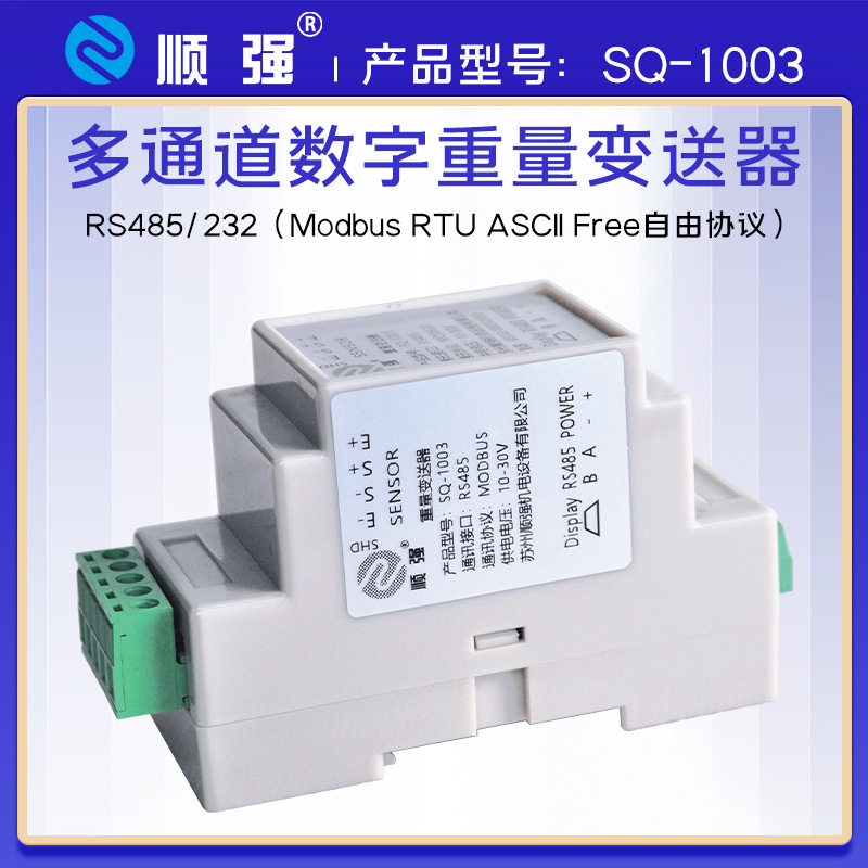 顺强SQ-1003数字重量变送器RS485压力称重信号放大器modbus-rtu