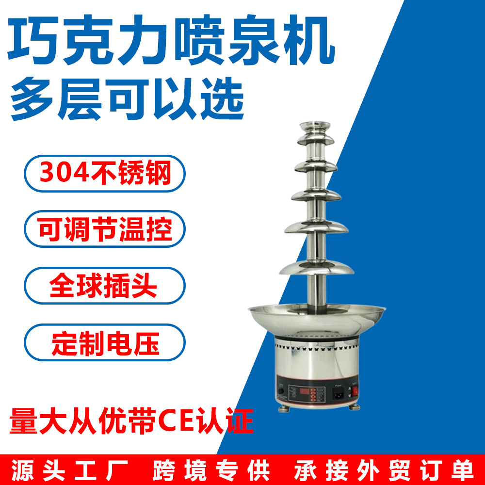 跨境不锈钢四层巧克力喷泉机自助餐商用瀑布机巧克力朱古力淋面机