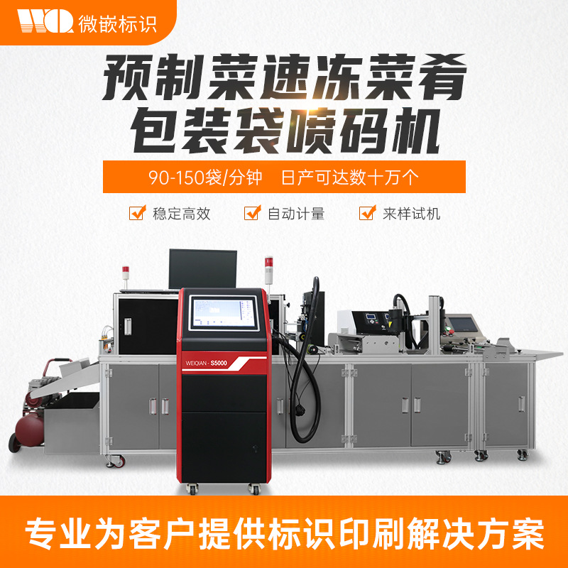 定制预制菜喷码设备全自动食品包装袋铝箔袋日期成分配料表喷码机