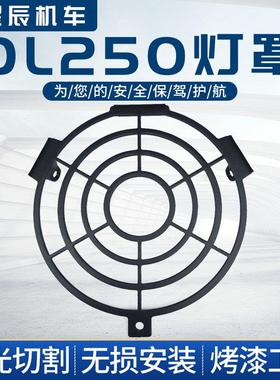dl250客厅灯罩客厅灯防护网客厅灯护罩DL250改装配件不锈钢客厅灯