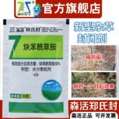 森活郑氏封立洁封土壤封闭除草剂果园黑麦草坪专用杀草剂杂草烂根