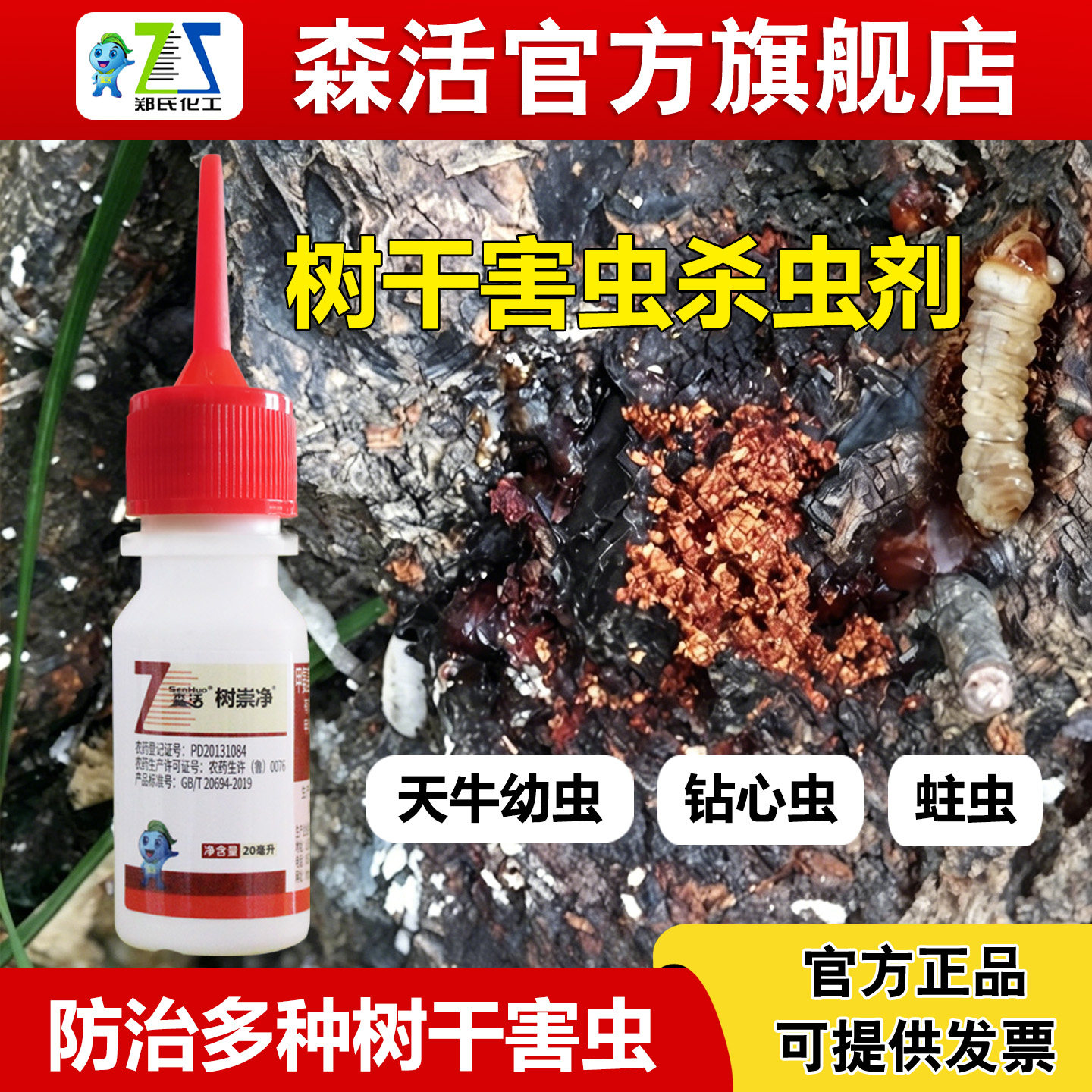 森活树崇净天牛树洞虫专用杀虫剂