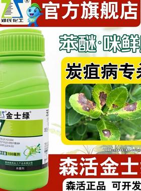 郑氏化工金士绿咪鲜胺炭疽病专用杀菌剂茶花桂花兰花叶斑病花卉药