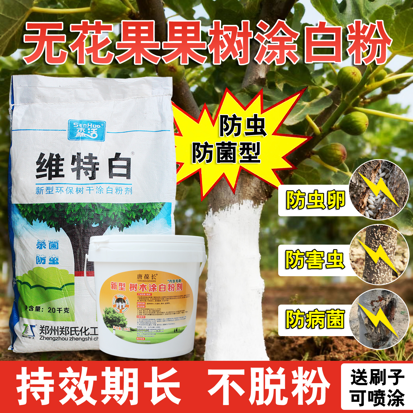 森活维特白无花果防虫树干涂白剂