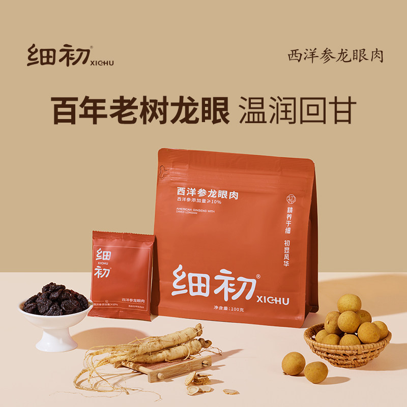 【官方正品】细初西洋参龙眼肉道地西洋参干龙眼高州老树即食滋补
