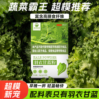 100%羽衣甘蓝粉代餐饱腹果蔬粉