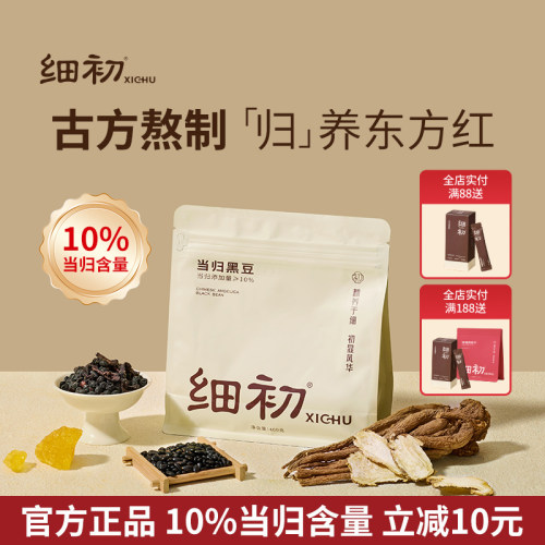 官方正品】细初当归黑豆即食零食蒸苹果黄芪黑豆补调当理气归血女