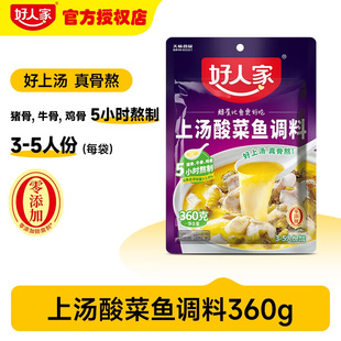 好人家上汤酸菜鱼调料360g/240g通用多用骨汤金汤老坛煮鱼做菜