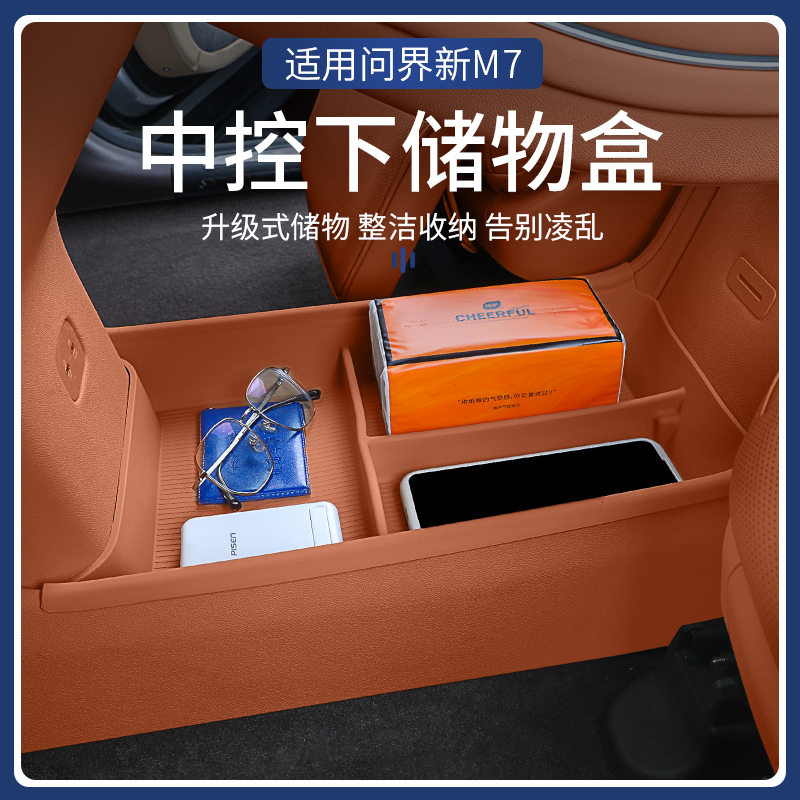 实用于24款问界M7中控下层储物盒改装汽车内饰收纳盒装饰用品配件