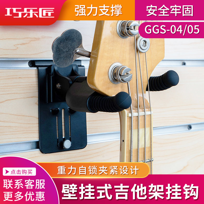 优选Guitto巧乐匠 GGS-05槽式吉他架挂钩墙壁挂架子家用支架吊架