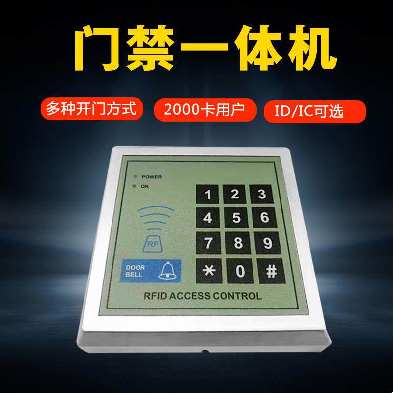 优选ID/IC门禁一体机 刷卡密码门禁机 控制器主机 电子门禁管理卡