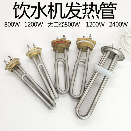 优选不锈钢饮水机发热管加热棒220V 800W 1200W 2400W 304不锈钢
