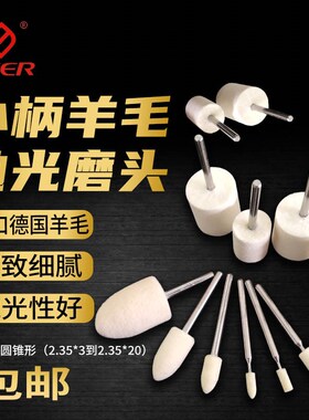 优选德国CEER进口2.35柄柱型锥型羊毛打磨头金属镜面玉石省模具抛