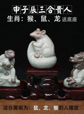 优选中式陶瓷哥窑十二生肖猴鼠龙茶宠申子辰三合贵人摆件家居风水