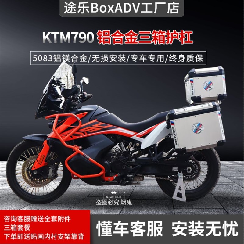 适用于KTM790ADV/R版边箱三箱尾箱改装上下护杠保险杠保护件配件