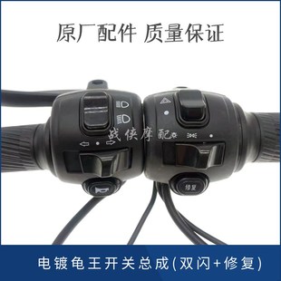 优选电动车组合开关总成龟王一体把手转把把座双闪大灯修复转向按