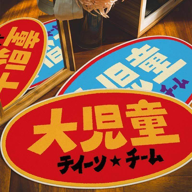 优选趣味文字仿羊绒地毯家用房间装饰防滑地毯卧室床边保暖地毯全