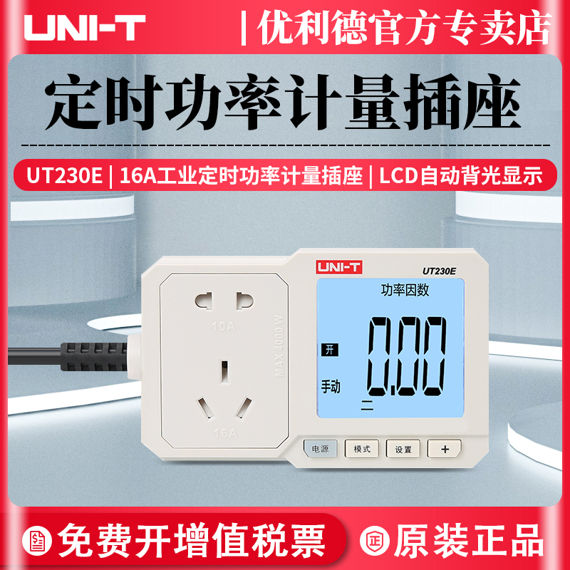 优选优利德仪表UT-230E电量功率计量插座功率计10A/16A电度表检测