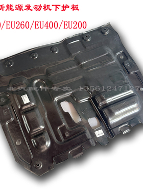 优选北汽新能源EU260电机下护板 EU300/EU200/EU400防护板引擎护