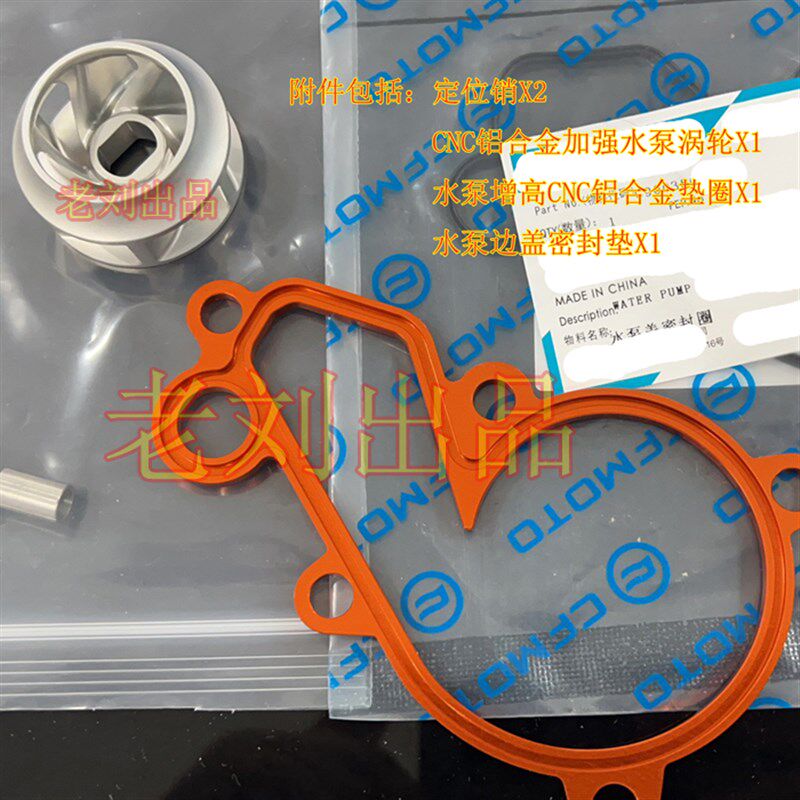 优选适用于春风800MT水泵涡轮CNC制作加工凯越800X以及KTM790-890