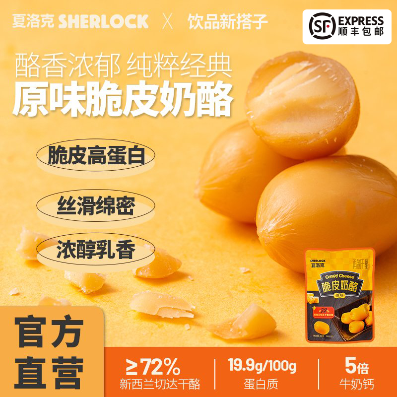 【顺丰包邮】夏洛克脆皮奶酪脆奶酪芝士奶油奶酪即食小酌零食咸口