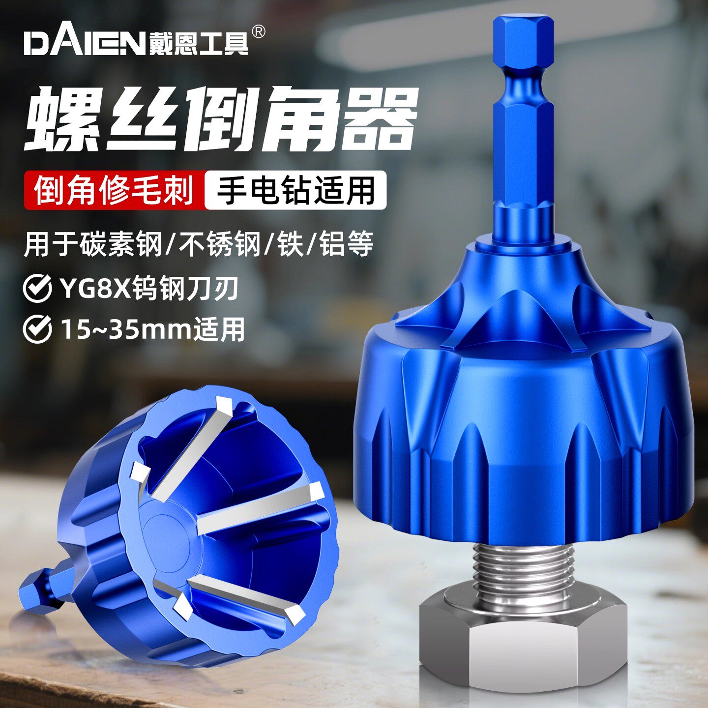 去毛刺倒角器手电钻螺栓丝