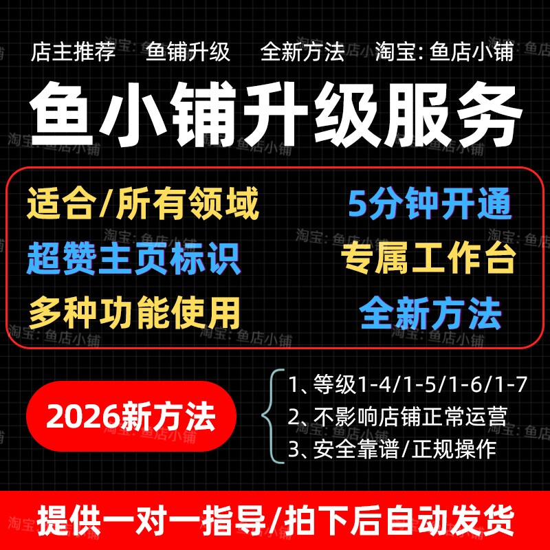 2026鱼小铺升级，L1-L7快速升级方法技巧 一对一指导咸鱼副业教程