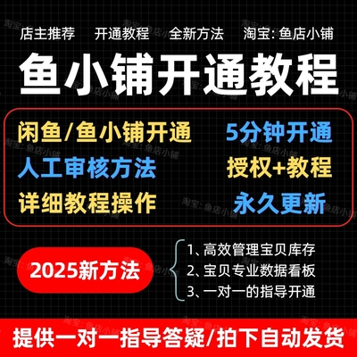 【2025闲鱼】鱼小铺5分钟开通方法 新号老号都能操作咸鱼副业教程