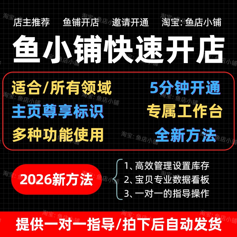 2026鱼小铺快速开通入口方法 一对一指导操作咸鱼副业视频教程