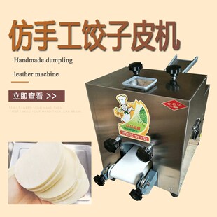商用仿手工饺子皮机全自动小型圆形模具家用馄钝皮机包子烧麦皮机