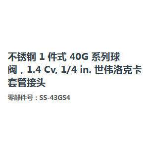 不锈钢40G系列直通球阀SS-43GS4 Swagelok1.4Cv 1/4 in卡套管接头