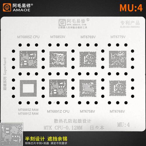 阿毛易修/MU4植锡网/MT6853/MT6885/6891/6769/6779/6768/CPU钢网