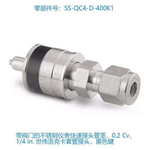 Swagelok世伟洛克SS-QC4-D-400K1带阀门的不锈钢仪表快速接头管茎