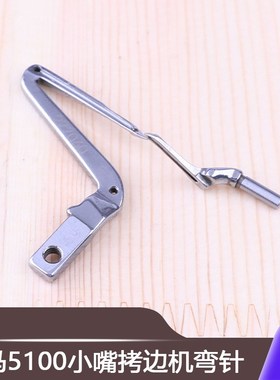 包缝机拷边飞马EX5100小嘴拷边机弯针上弯针下弯针2770600锁边机
