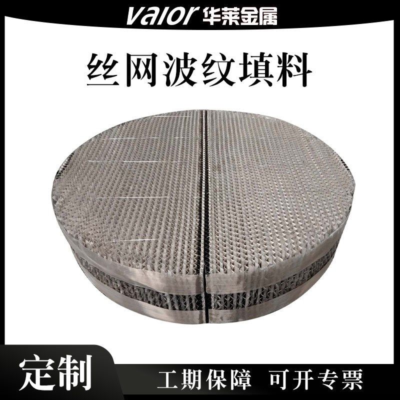 厂家直销304 316L不锈钢丝网波纹填料金属丝网填料精馏塔规整填料