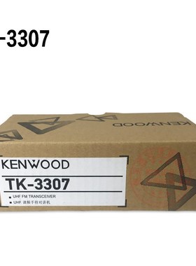 KENWOOD/建伍TK-3307对讲机手台tk3307/tk2307c2商务大功率对讲机