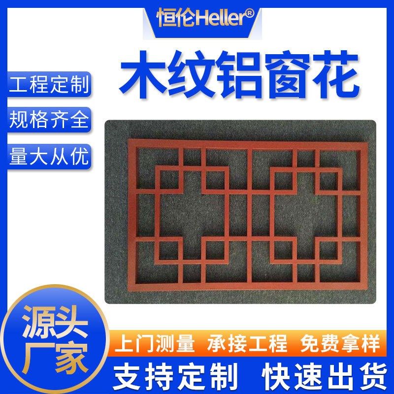 中式仿古屏风隔断格栅铝花格防盗窗网热转印木纹铝合金铝窗花恒伦