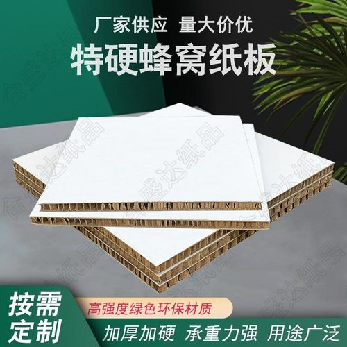 加厚加硬白色蜂窝纸板展示柜展架纸板高强度手工纸板复合包装板